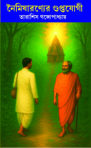 নৈমিষারণ্যের গুপ্তযোগী NAIMISHARANYA GUPTAYOGI noiomisaranya book